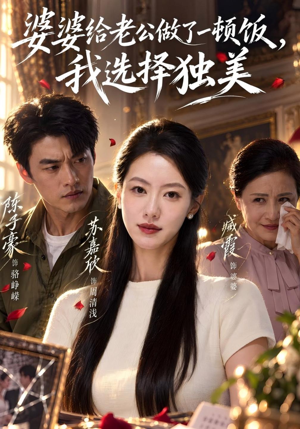 婆婆给老公做了一顿饭,我选择独美(全集)