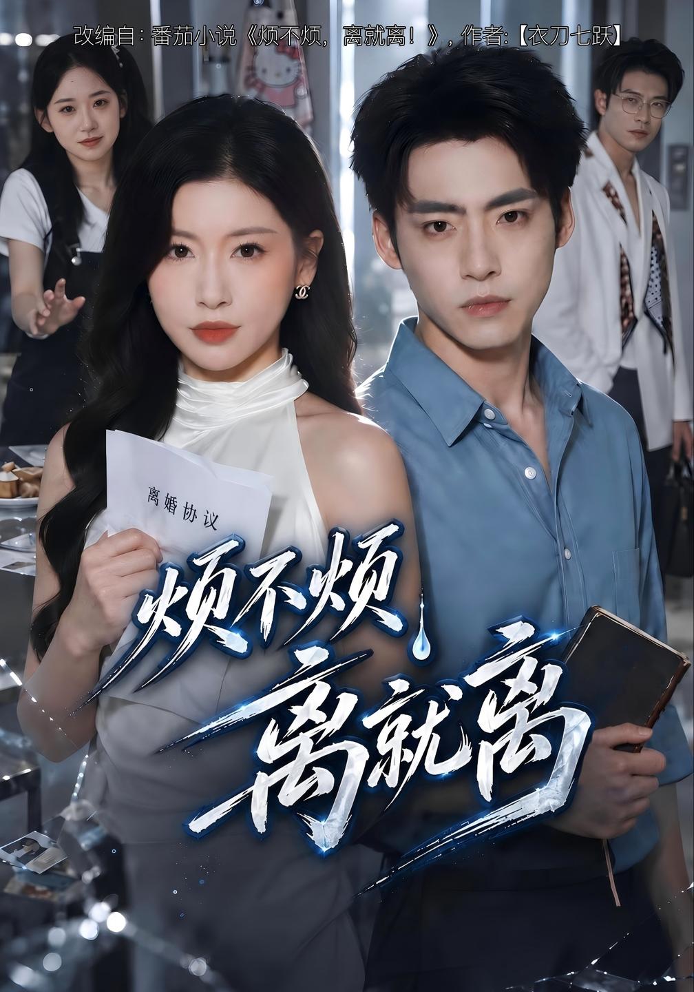 烦不烦,离就离(全集)