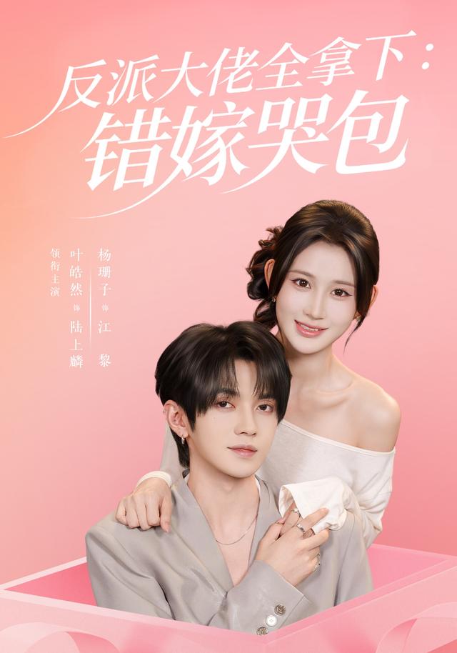 反派大佬全拿下:错嫁哭包(全集)