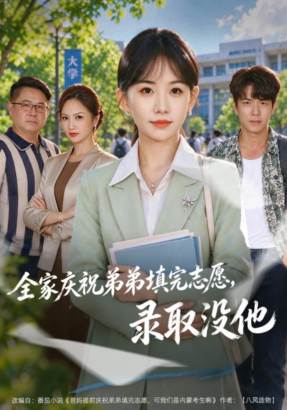 全家庆祝弟弟填完志愿,录取没他(全集)