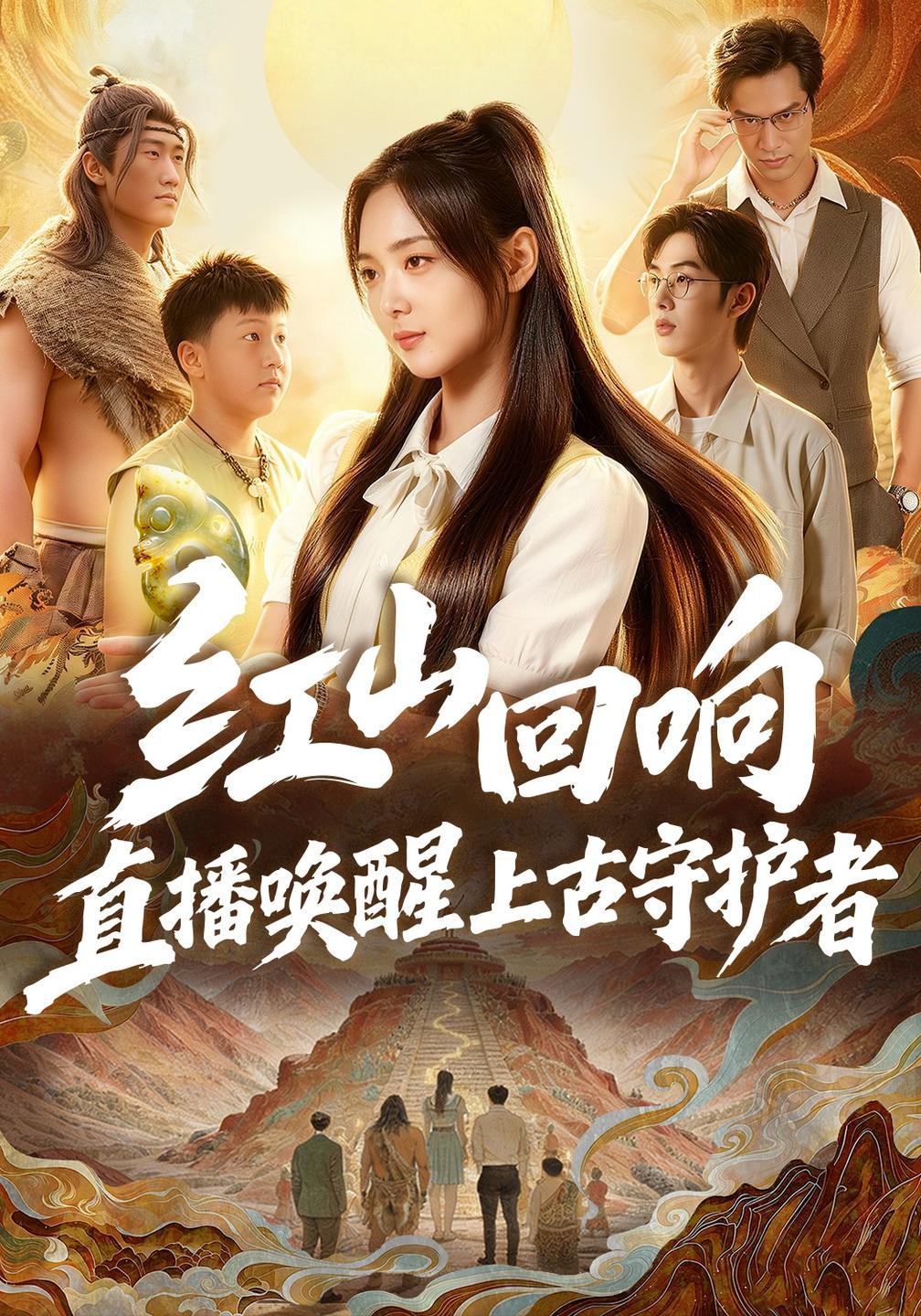 红山回响,直播唤醒上古守护者(全集)