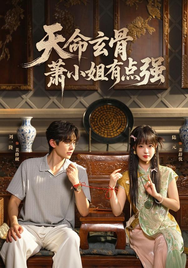 天命玄骨,萧小姐有点强(全集)