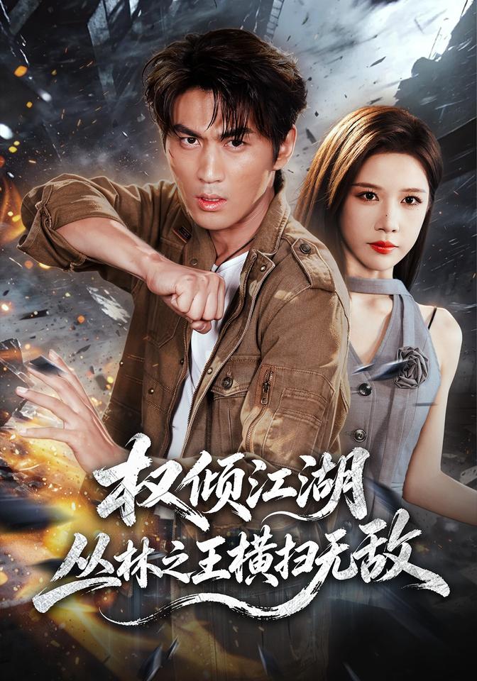 权倾江湖,丛林之王横扫无敌(全集)