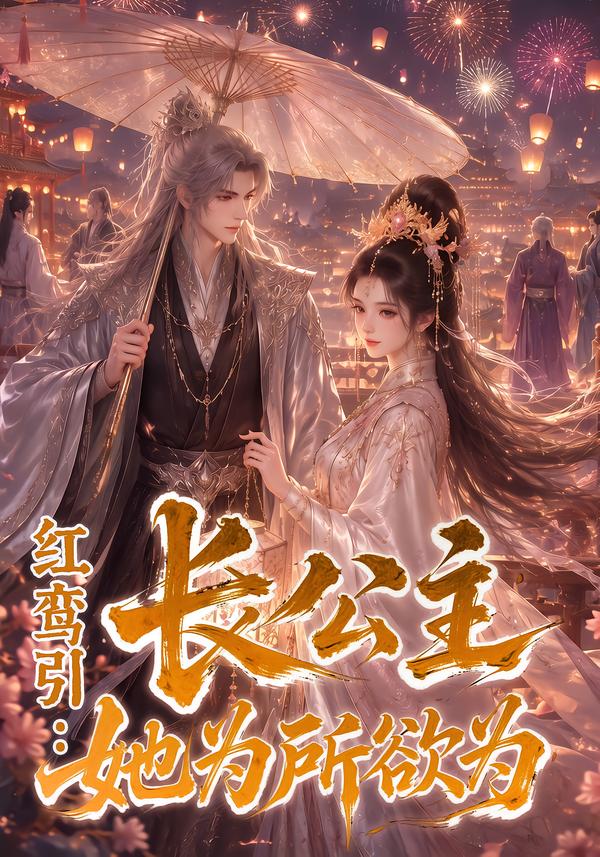 红鸾引:长公主她为所欲为(全集)