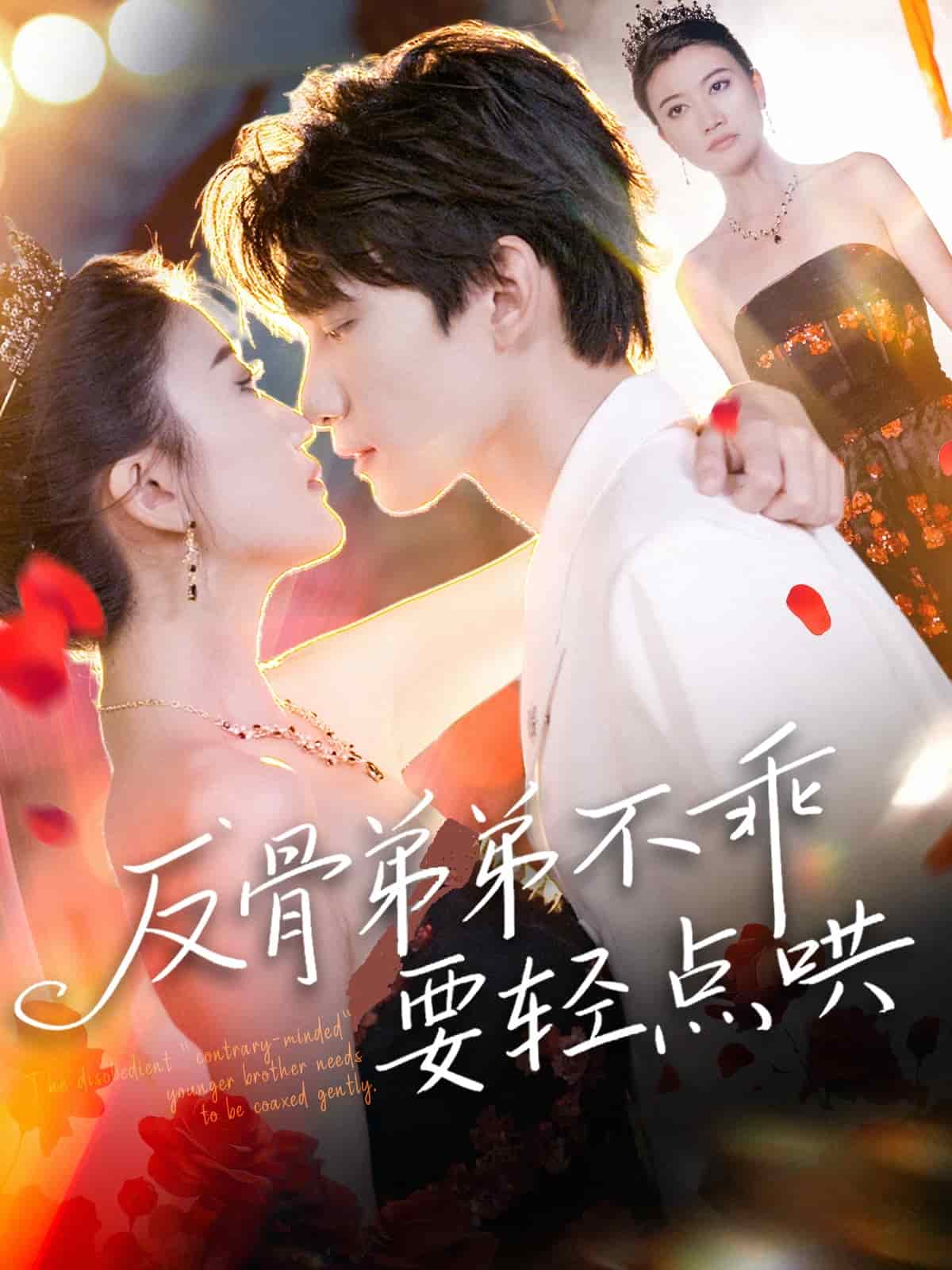 反骨弟弟不乖要轻点哄(全集)