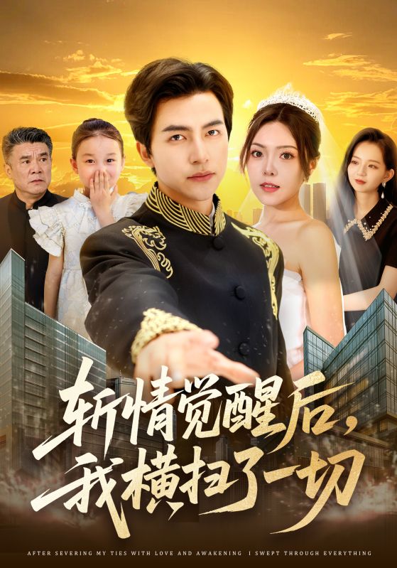 斩情觉醒后，我横扫了一切(全集)