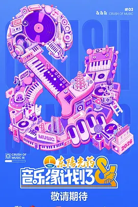 音乐缘计划3