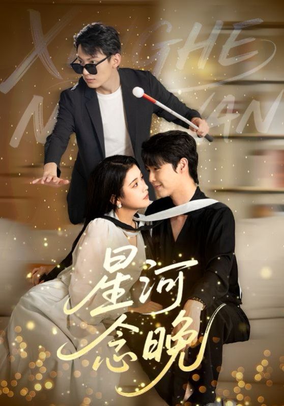 星河念晚(全集)