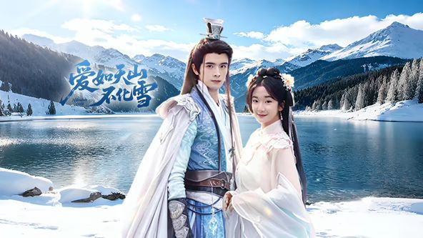爱如天山不化雪 第1集