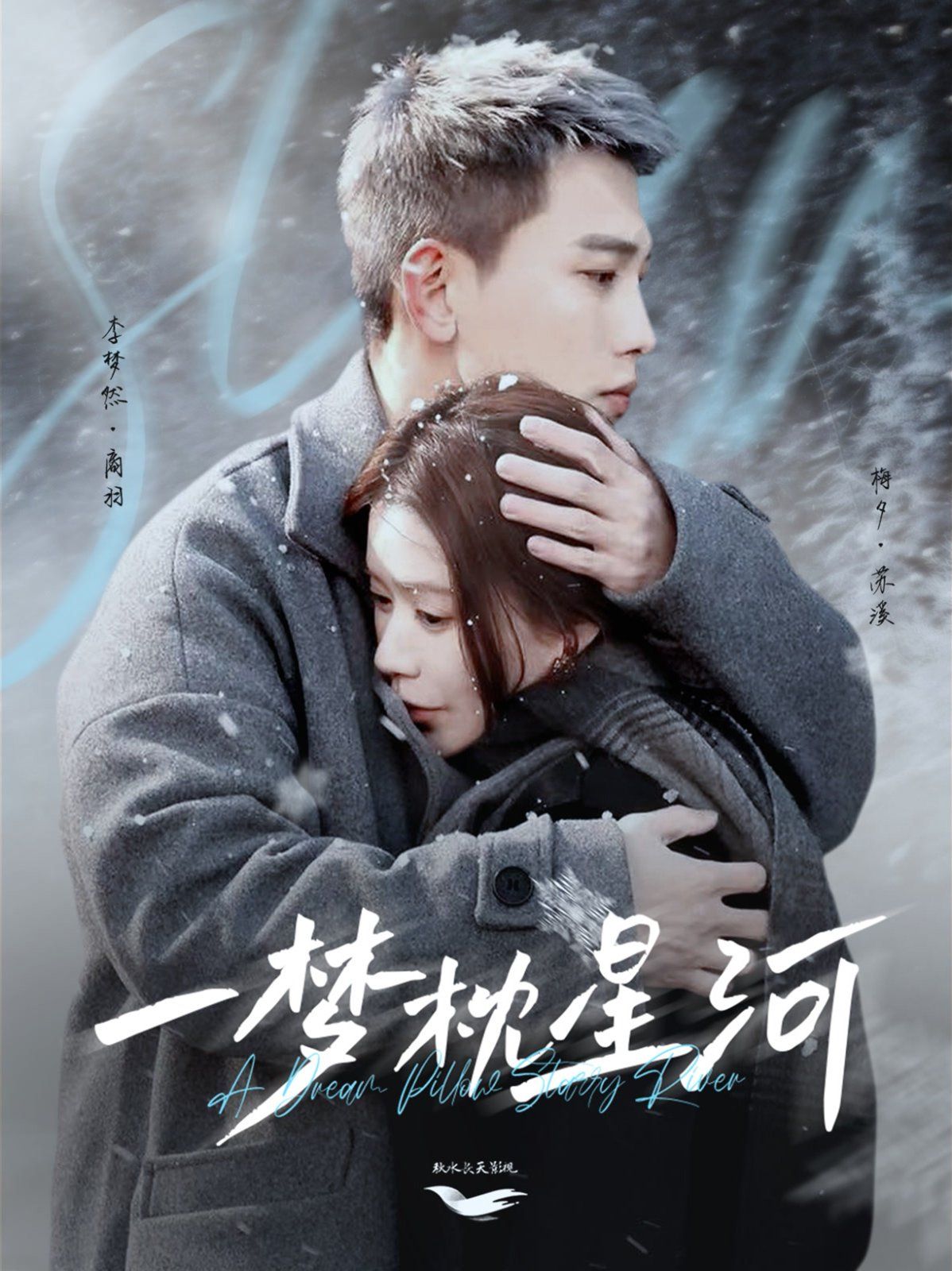 一梦枕星河（星河故人归）(全集)