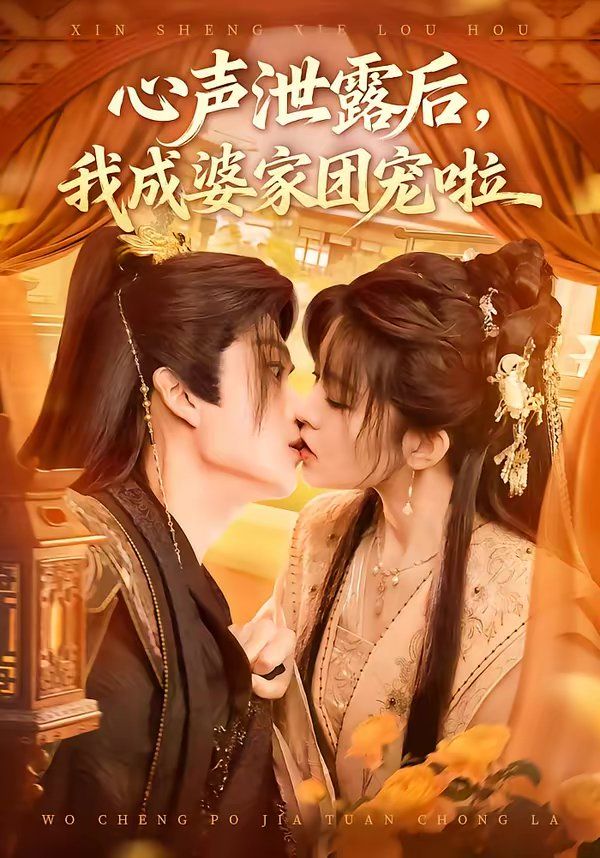 心声泄露后，我成婆家团宠啦(全集)