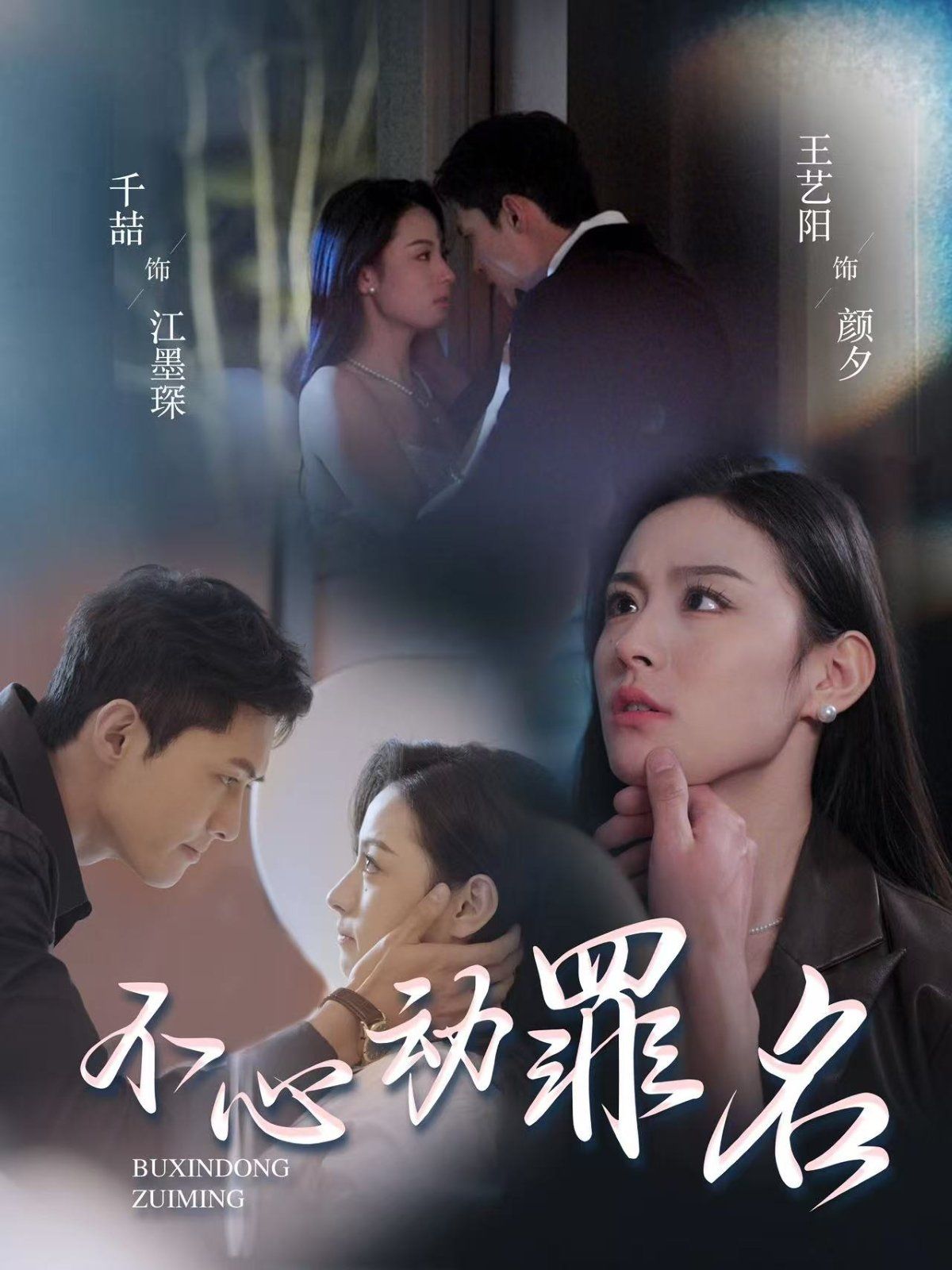 不心动罪名(全集)