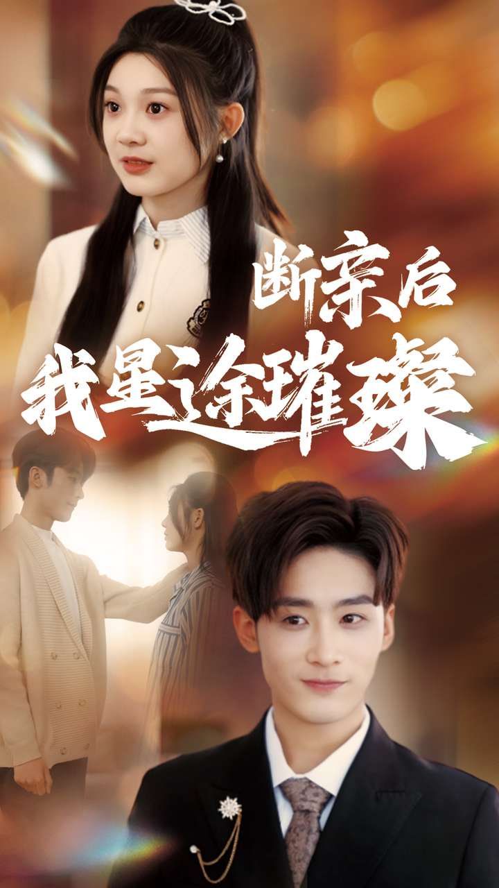 断亲后我星途璀璨(全集)