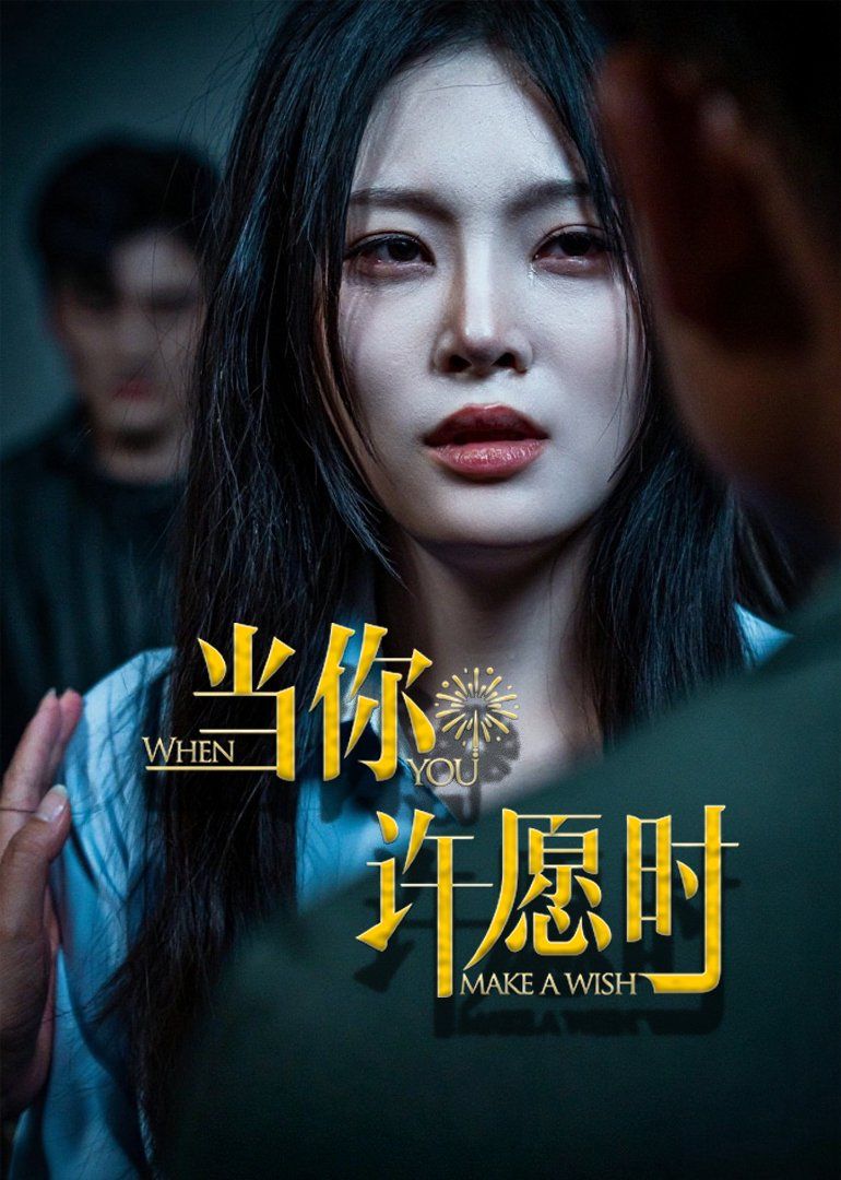 当你许愿时(全集)