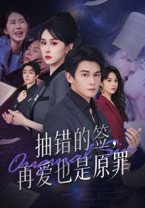 抽错的签再爱也是原罪(全集)