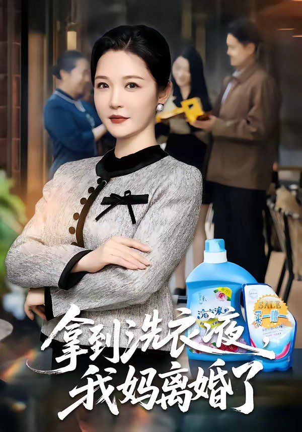 拿到洗衣液，我妈离婚了(全集)