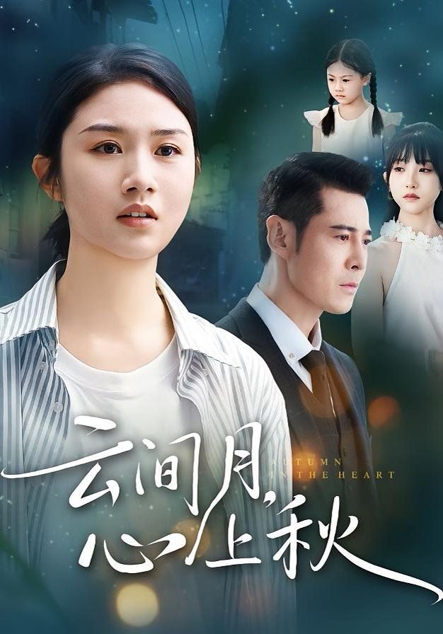 云间月心上秋(全集)