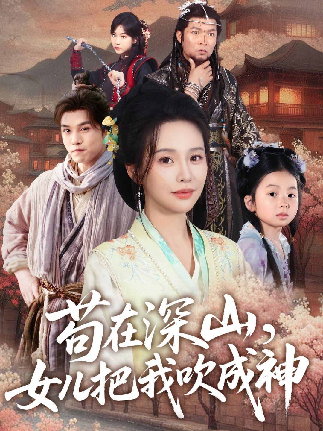 苟在深山，女儿把我吹成神(全集)