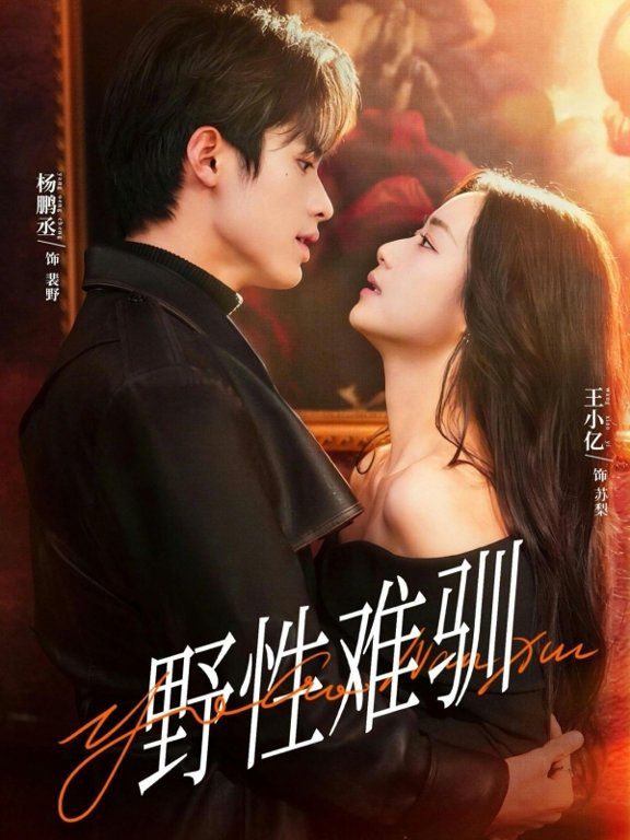 野性难驯，驯野2(全集)