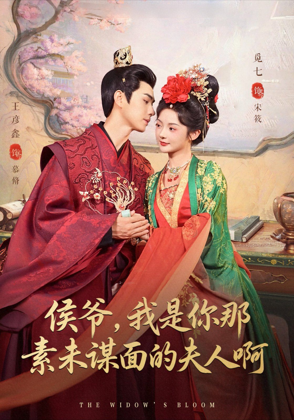 侯爷，我是你那素未谋面的夫人啊(全集)