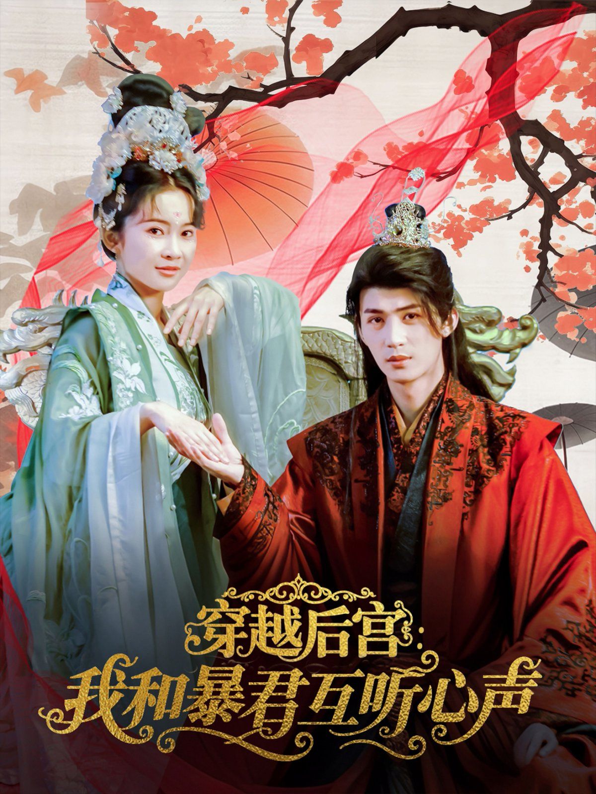 穿越后宫我和暴君互听心声(全集)