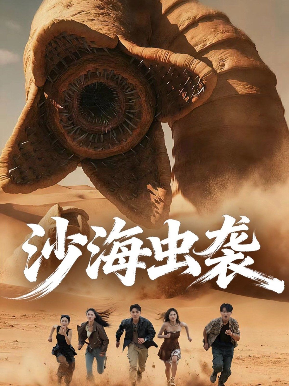 沙海虫袭(全集)