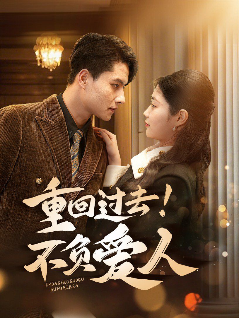重回过去！不负爱人(全集)