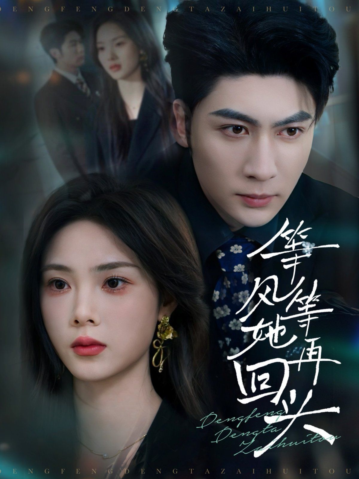 等风等她再回头(全集)