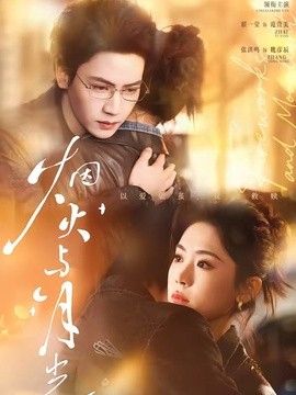 烟火与月光(全集)