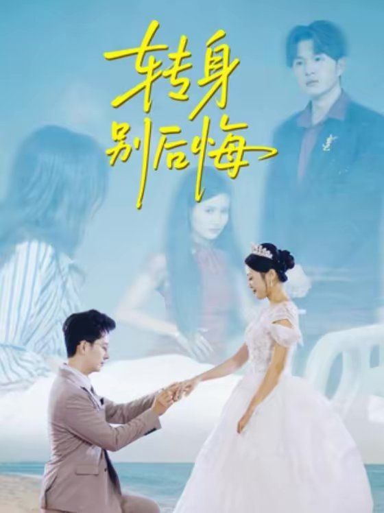 转身别后悔(全集)