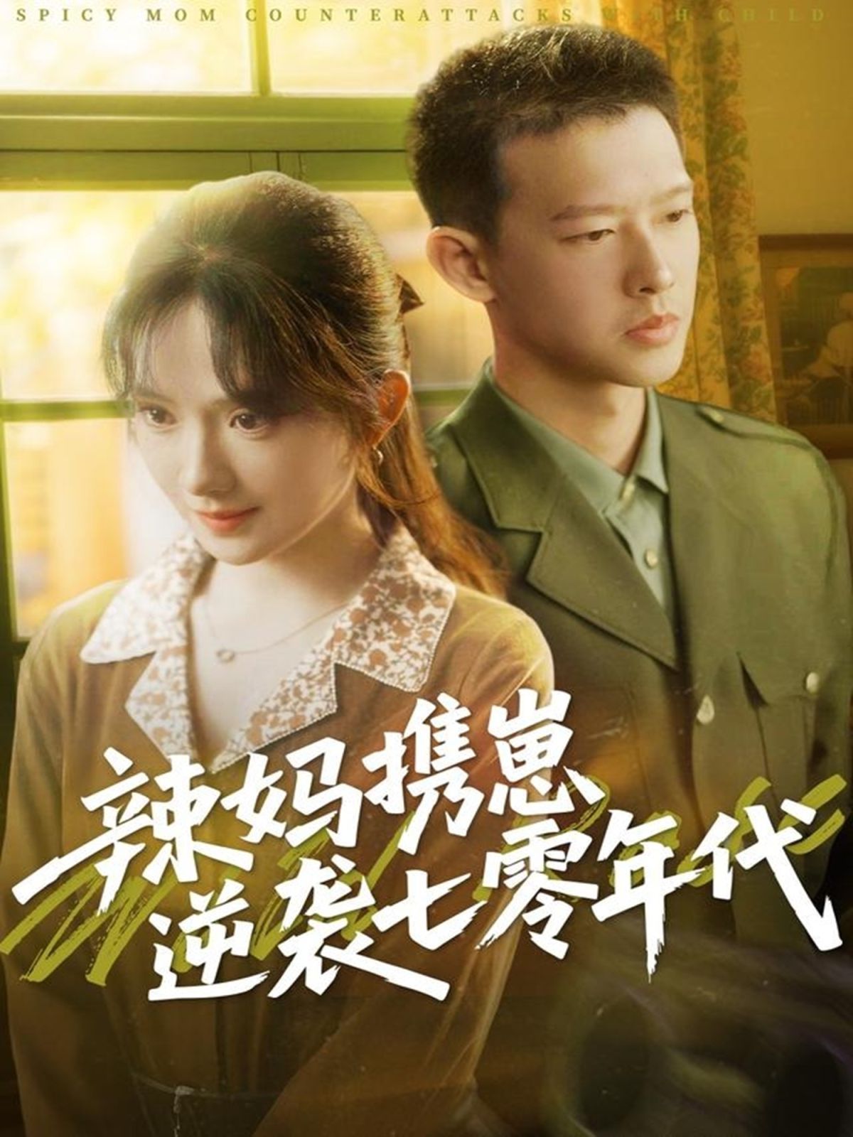 辣妈携崽逆袭七零年代(全集)