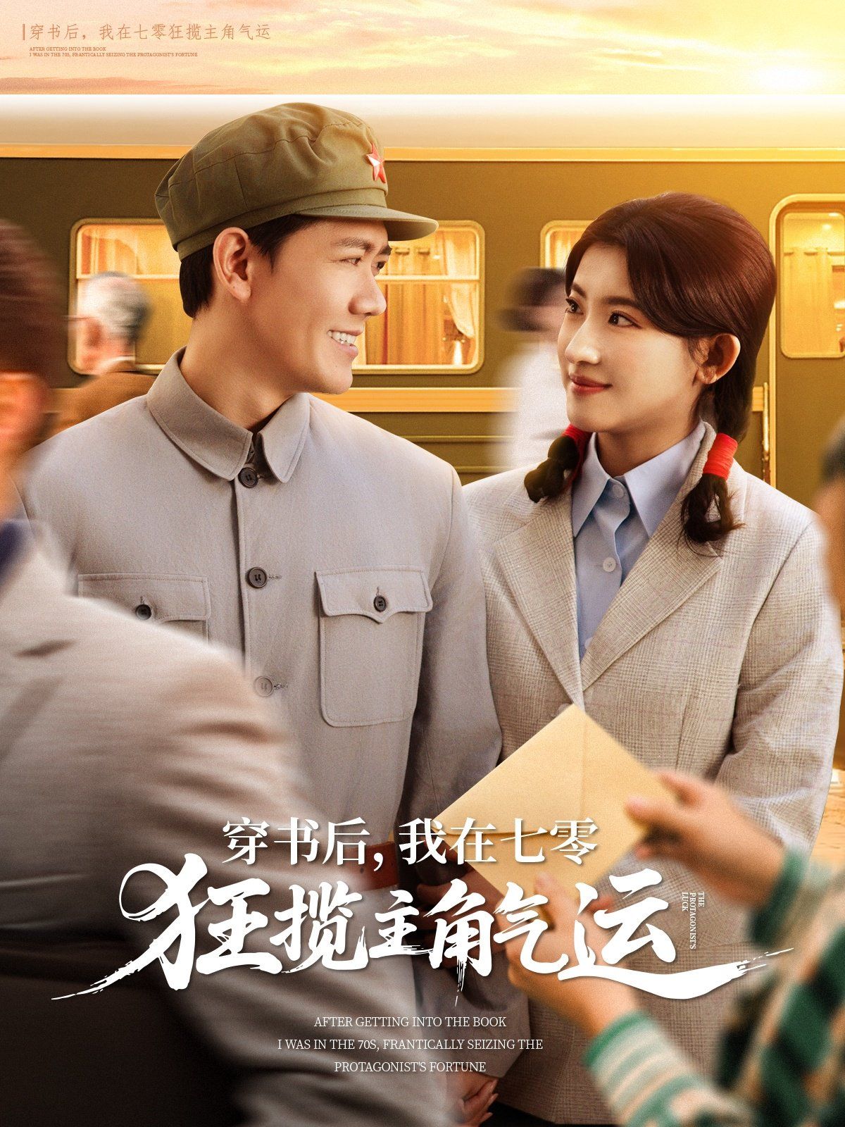 穿书后我在七零狂揽主角气运(全集)