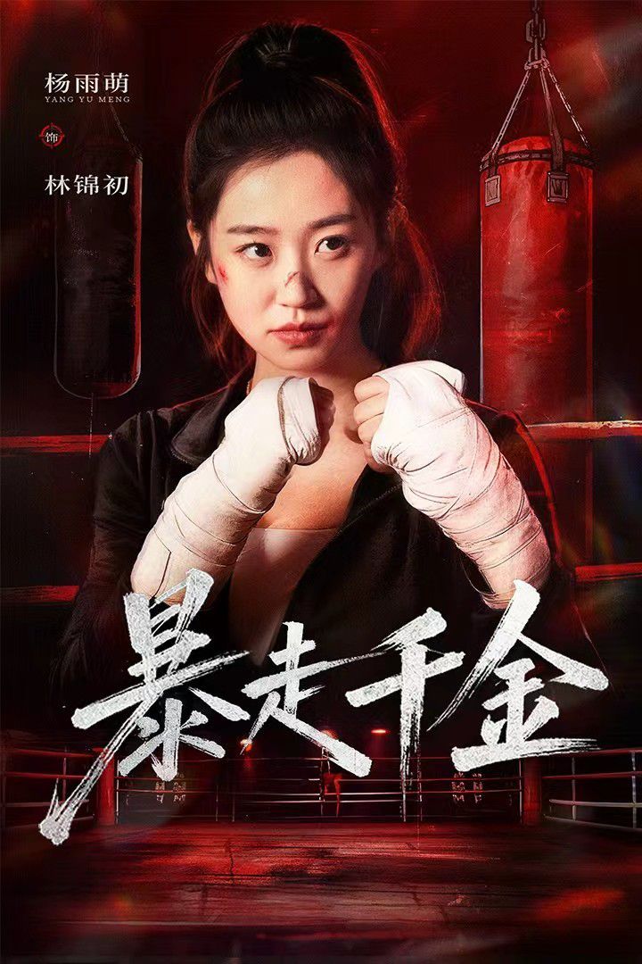 暴走千金（真千金她热辣滚烫）(全集)