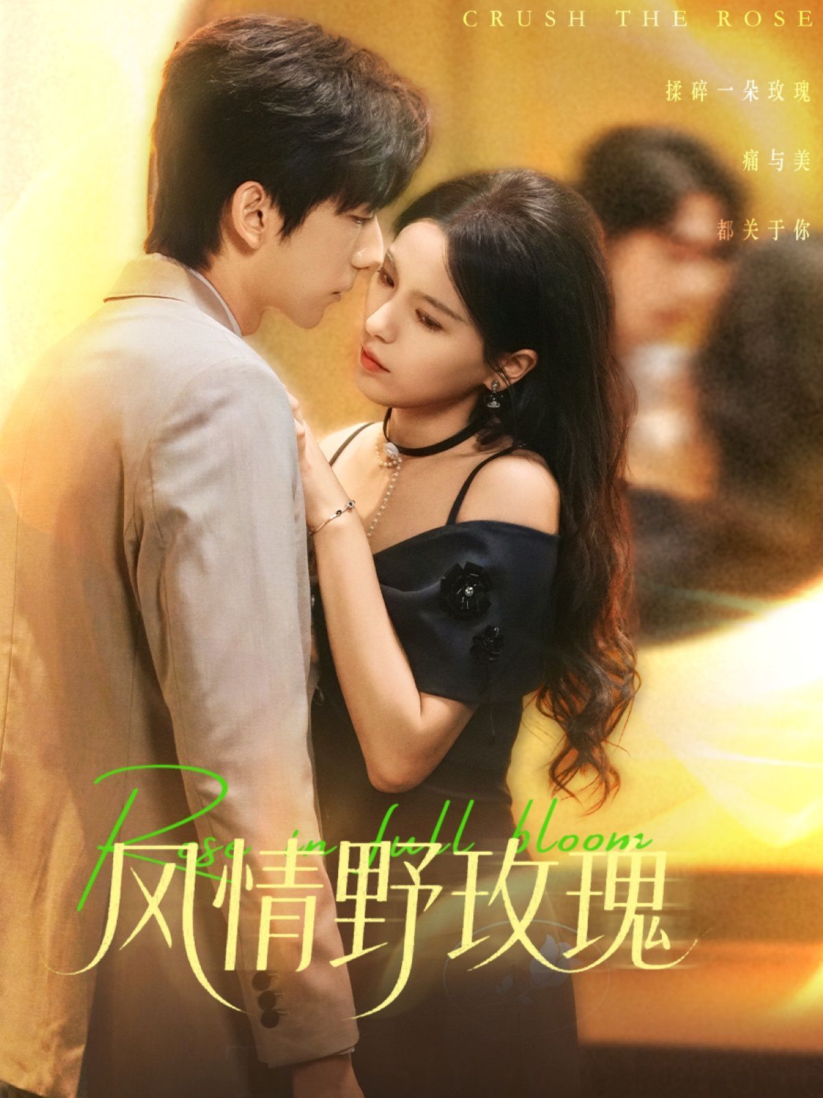 风情野玫瑰(全集)