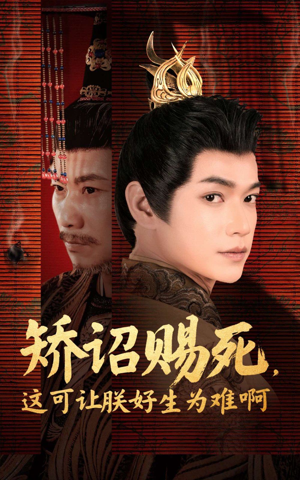 矫诏赐死这可让朕好生为难啊(全集)