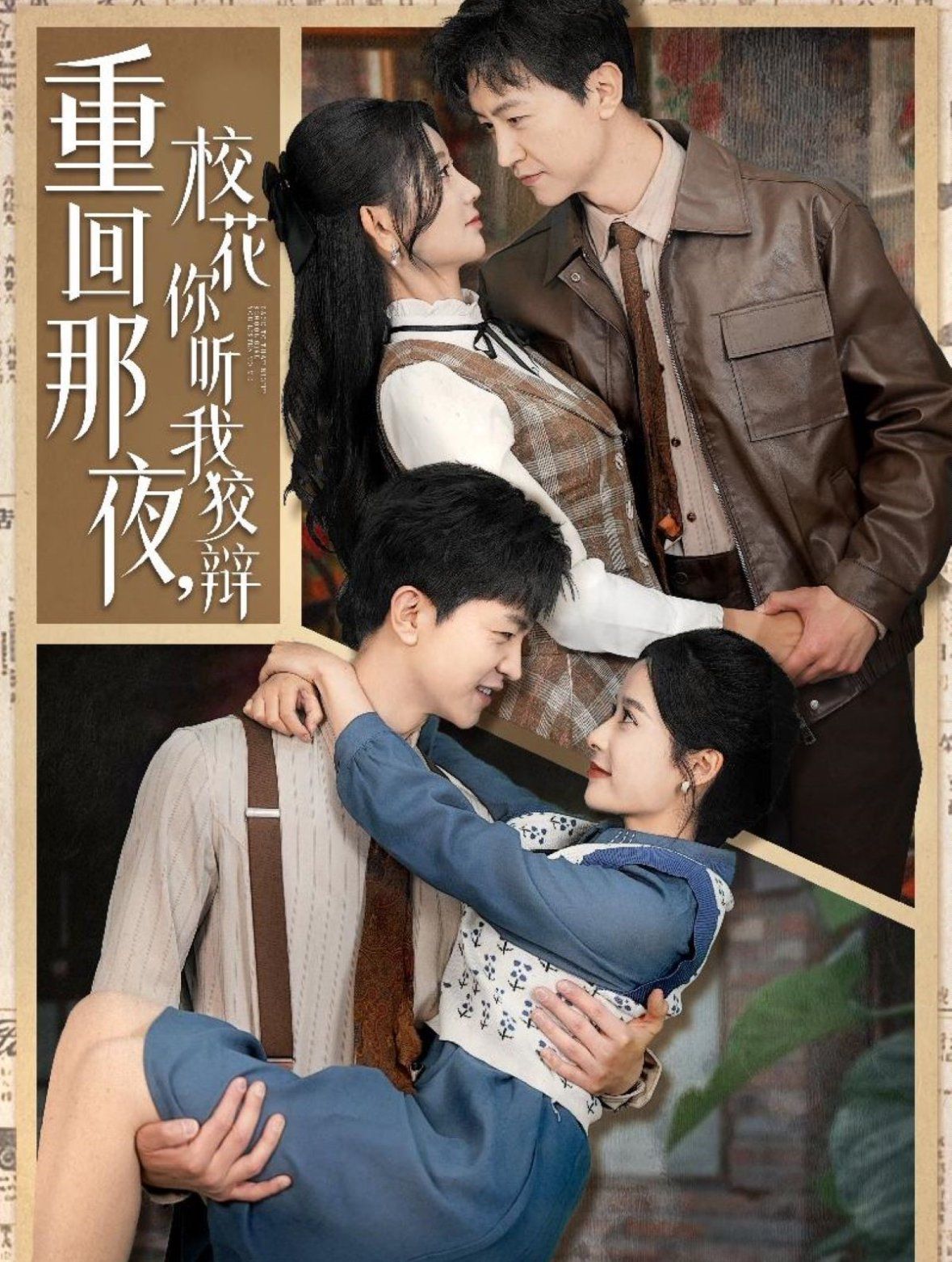 重回那夜校花你听我狡辩（重回那夜，校花你听我狡辩）(全集)