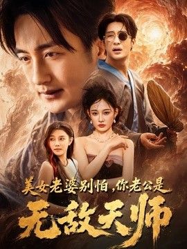 美女老婆别怕，你老公是无敌天师(全集)